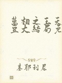 万相之王天蚕土豆大结局免费阅读