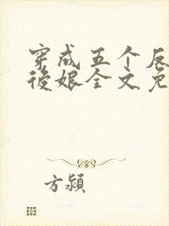 穿成五个反派的后娘全文免费阅读