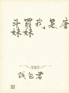 斗罗我是唐三他妹妹