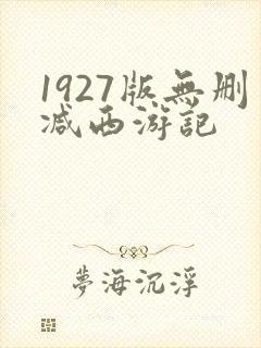 1927版无删减西游记