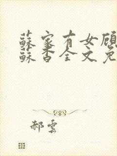 苏家有女顾君亦苏杳全文免费阅读