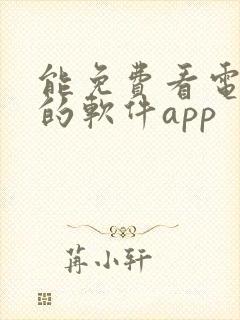 能免费看电视剧的软件app