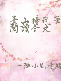 青山撞我笔趣阁阅读全文