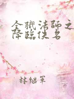 全职法师之欲魔降临佚名