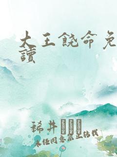 大王饶命免费阅读