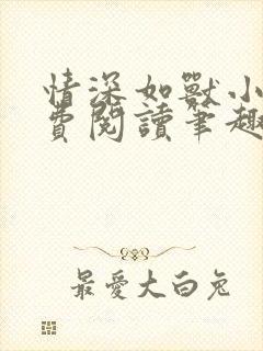 情深如兽小说免费阅读笔趣阁无弹窗