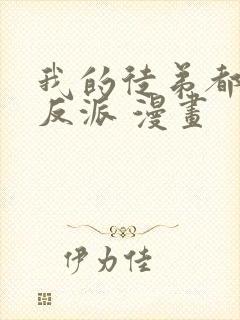 我的徒弟都是大反派 漫画