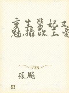 重生医妃又强又魅,摄政王爱惨了免费阅读