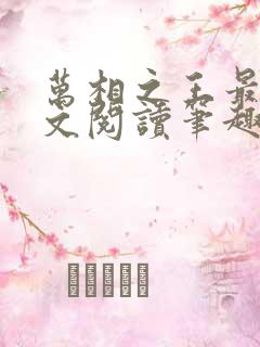 万相之王最新全文阅读笔趣阁