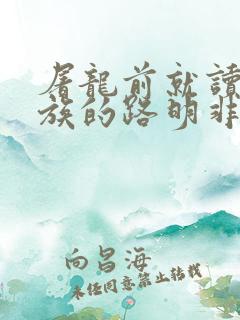 屠龙前就读过龙族的路明非免费阅读