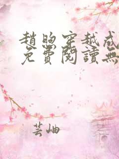 赵煦穿越成燕王免费阅读无弹窗笔趣阁