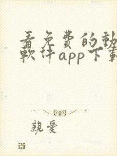 看免费的动漫的软件app下载