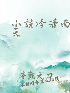 小说冷潇南宫翼天