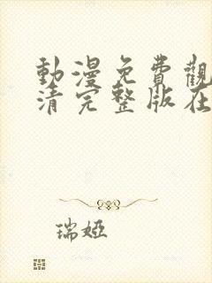 动漫免费观看高清完整版在线观看