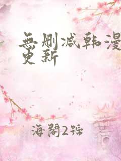 无删减韩漫每日更新