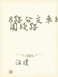 8路公交车线路图线路