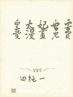 皇太妃也要谈恋爱漫画免费下拉式6漫画