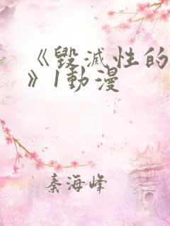 《毁灭性的诱惑》1动漫