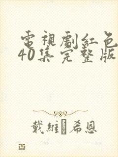 电视剧红色摇篮40集完整版免费