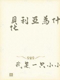 贝利亚为什么黑化