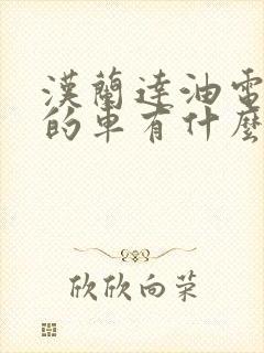 汉兰达油电混合的车有什么优缺点