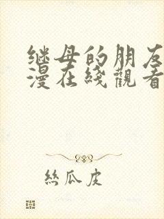 继母的朋友们韩漫在线观看