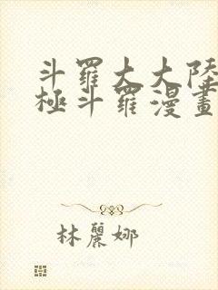 斗罗大大陆4终极斗罗漫画免费下拉6