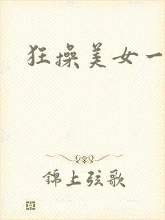 狂操美女一区