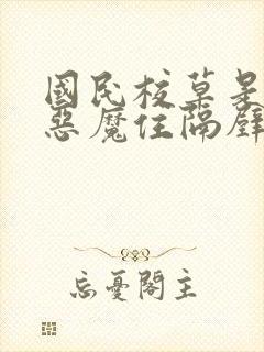 国民校草是女生恶魔住隔壁