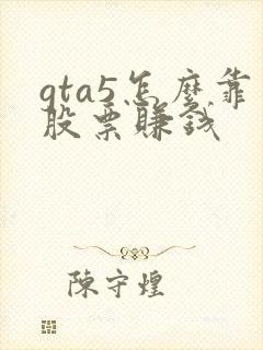 gta5怎么靠股票赚钱