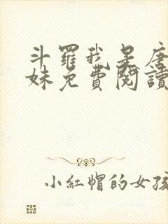 斗罗我是唐三妹妹免费阅读