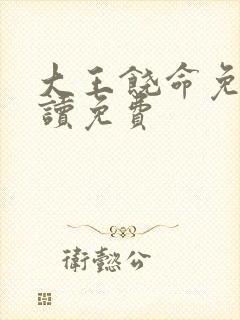 大王饶命免费阅读免费