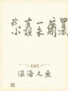 我有一座冒险屋小说未删减版