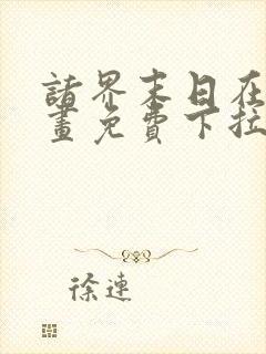 诸界末日在线漫画免费下拉式22话