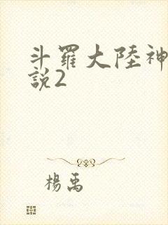 斗罗大陆神界传说2