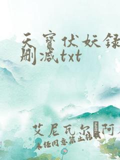 天宝伏妖录肉未删减txt