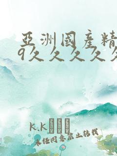 亚洲国产精品99久久久久久网站