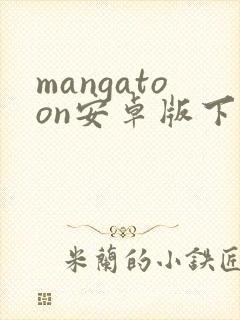 mangatoon安卓版下载