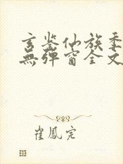 玄鉴仙族季越人无弹窗全文免费阅读