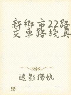 新乡市22路公交车路线具体时间表