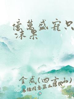 亿万盛宠只为你 沫果