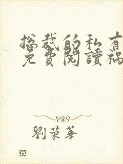 总裁的私有宝贝免费阅读祸水泱泱