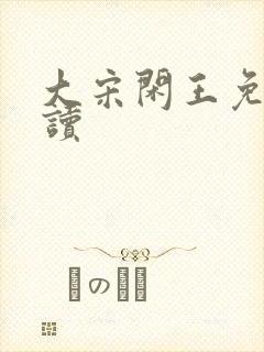 大宋闲王免费阅读