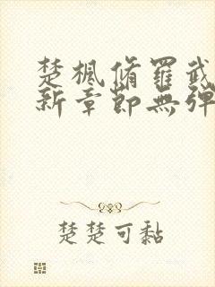 楚枫修罗武神最新章节无弹窗免费阅读