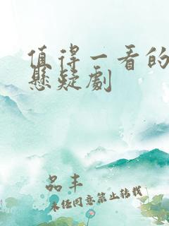 值得一看的破案悬疑剧