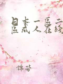 日本一区二区三区成人在线