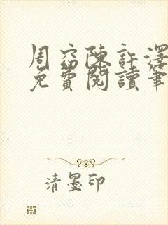 周窈陈许泽全文免费阅读笔趣阁