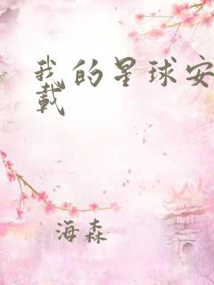 我的星球安卓下载