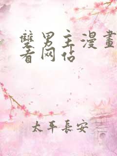 双男主漫画免费看网站