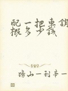 配一把车钥匙大概多少钱